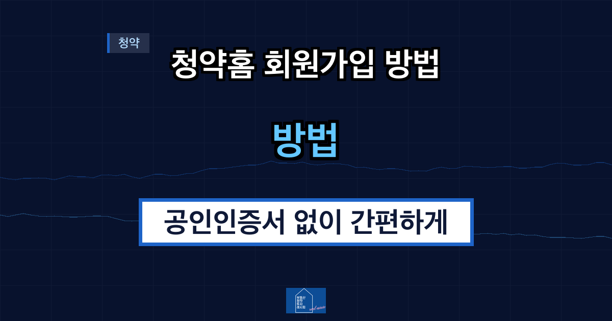 청약홈 회원가입 방법 공인인증서 없이 간편하게