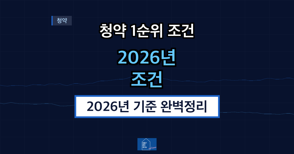 청약 1순위 조건 2026년 기준 완벽정리