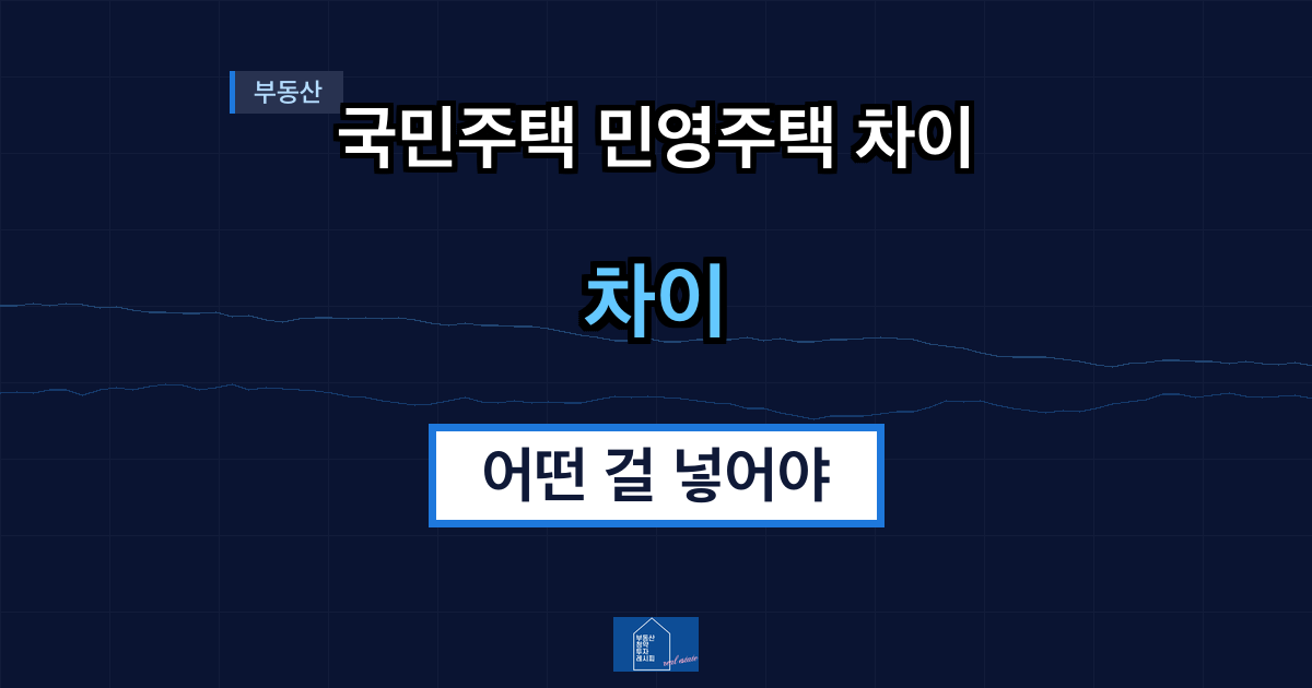 국민주택 민영주택 차이 어떤 걸 넣어야 할까