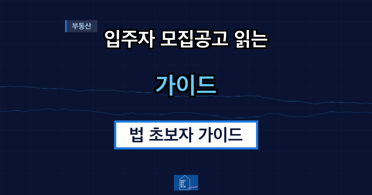 입주자 모집공고 읽는 법 초보자 가이드