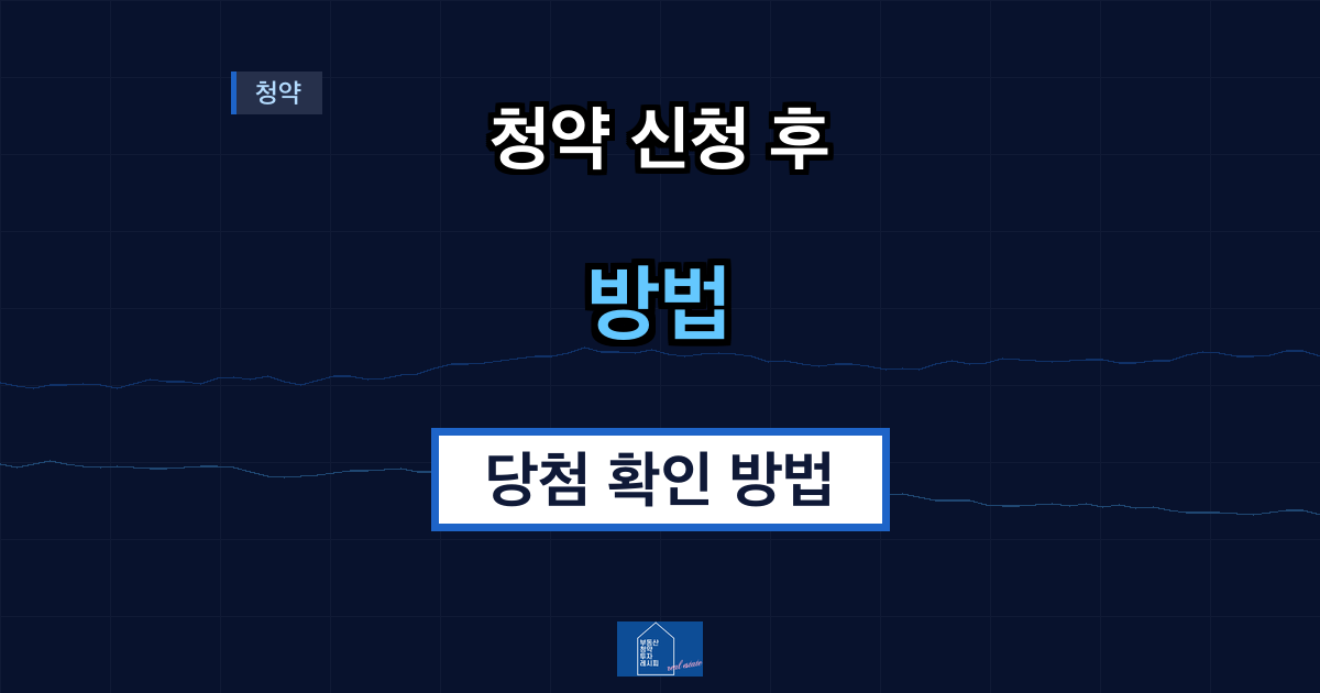 청약 신청 후 당첨 확인 방법 결과 조회