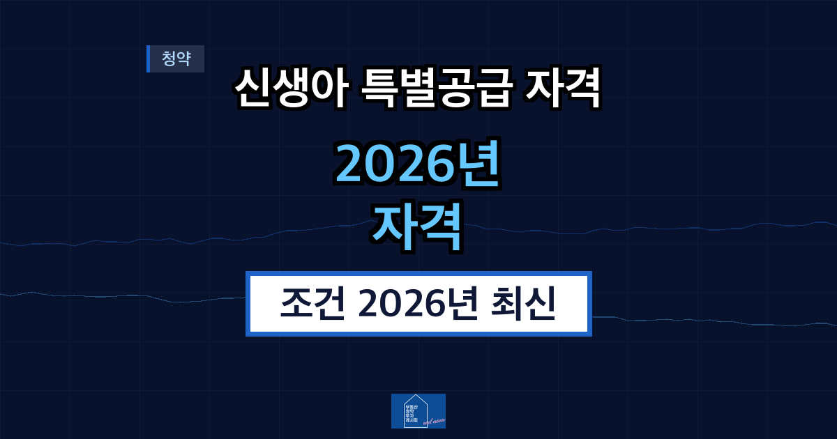 신생아 특별공급 자격 조건 2026년 최신
