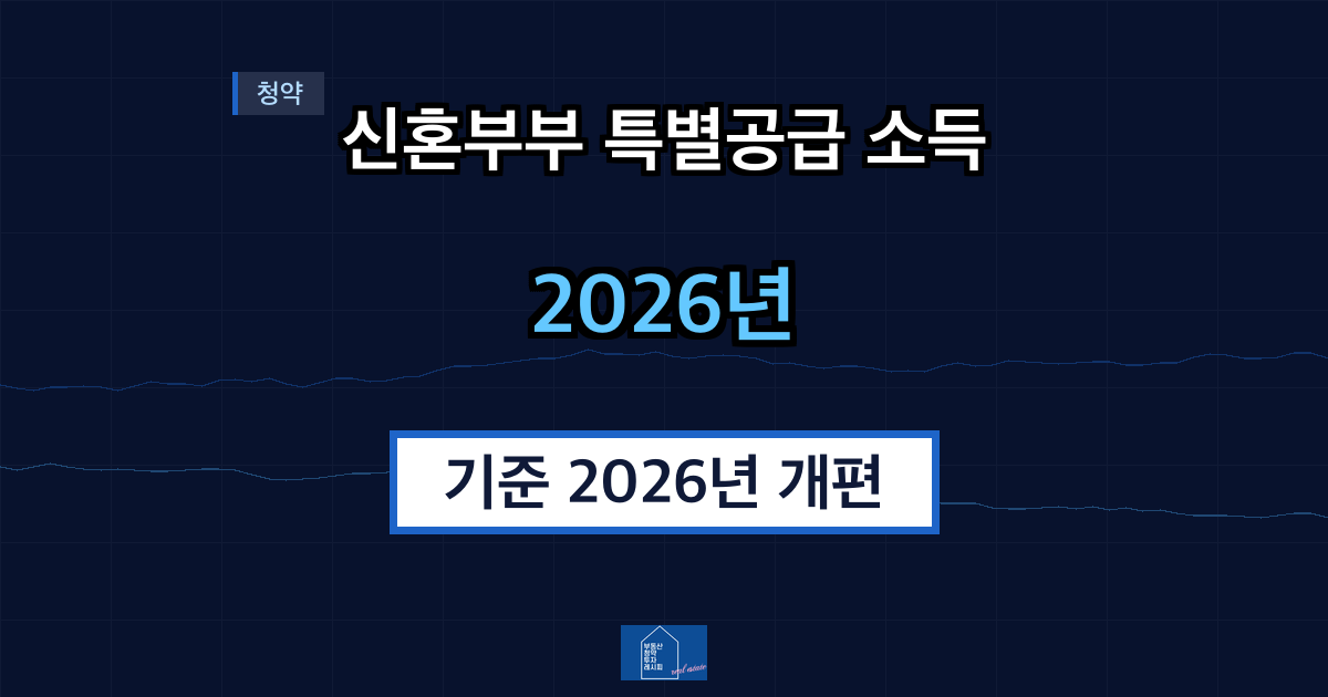 신혼부부 특별공급 소득 기준 2026년 개편 후