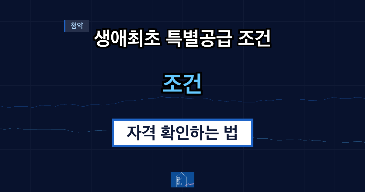 생애최초 특별공급 조건 자격 확인하는 법