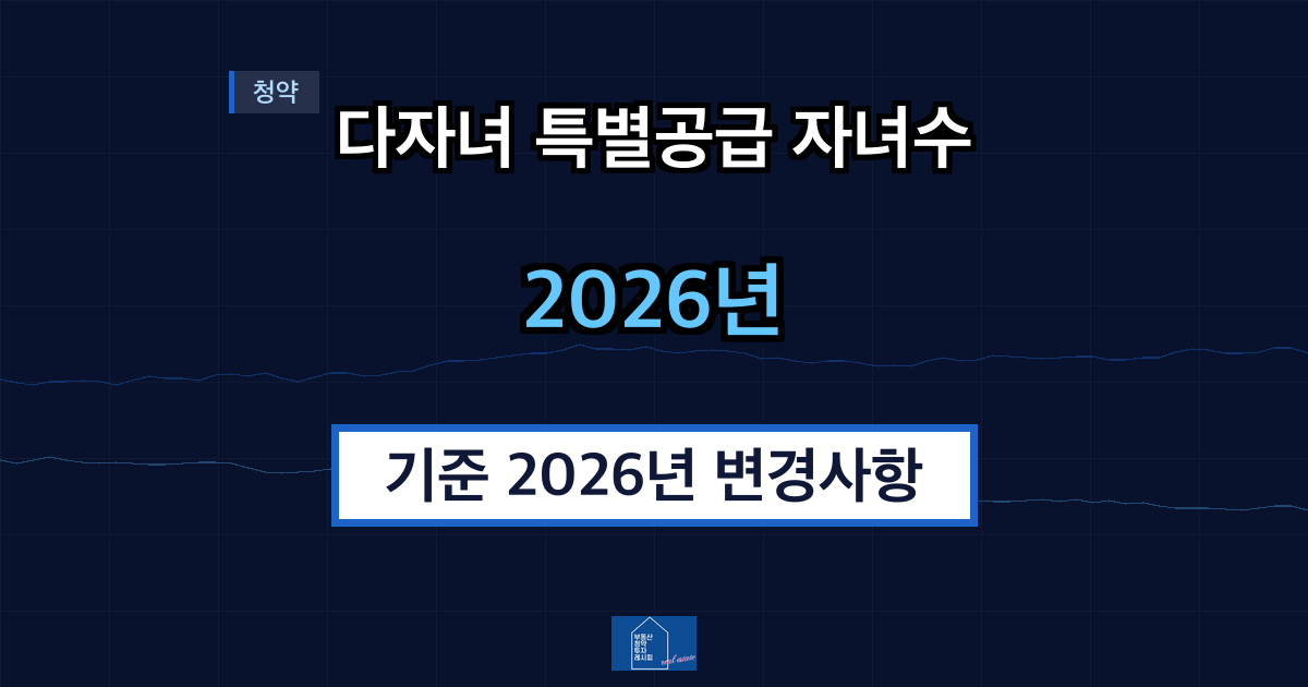 다자녀 특별공급 자녀수 기준 2026년 변경사항 정리