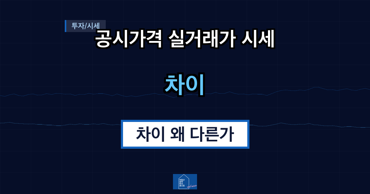 공시가격 실거래가 시세 차이 왜 다른가