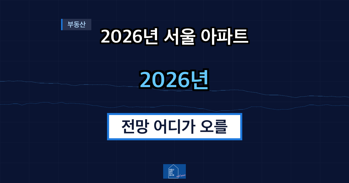 2026년 서울 아파트 전망 어디가 오를 것인가