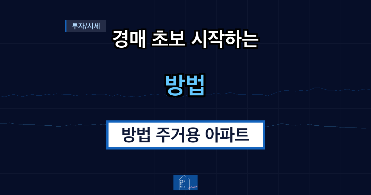 경매 초보 시작하는 방법 주거용 아파트 입찰