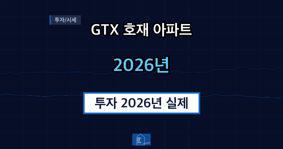 GTX 호재 아파트 투자 2026년 실제 효과 있나