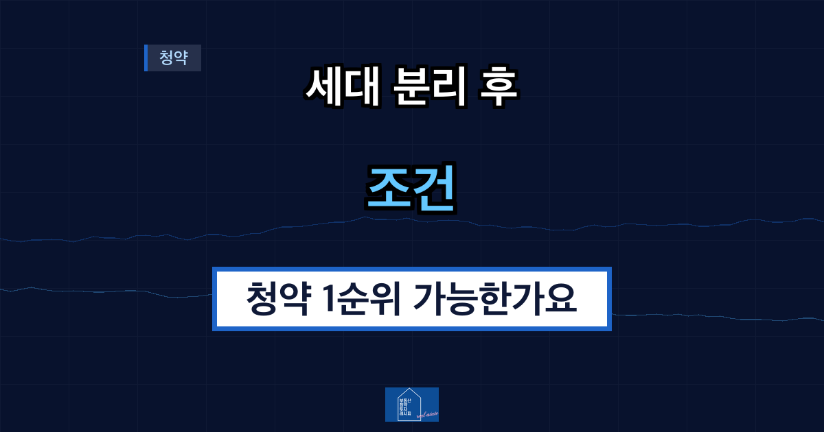 세대 분리 후 청약 1순위 가능한가요 조건과 방법 총정리