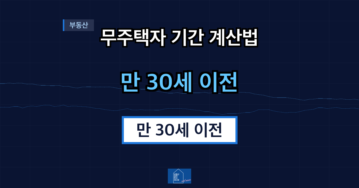 무주택자 기간 계산법 만 30세 이전 혼인 시 어떻게 달라지나
