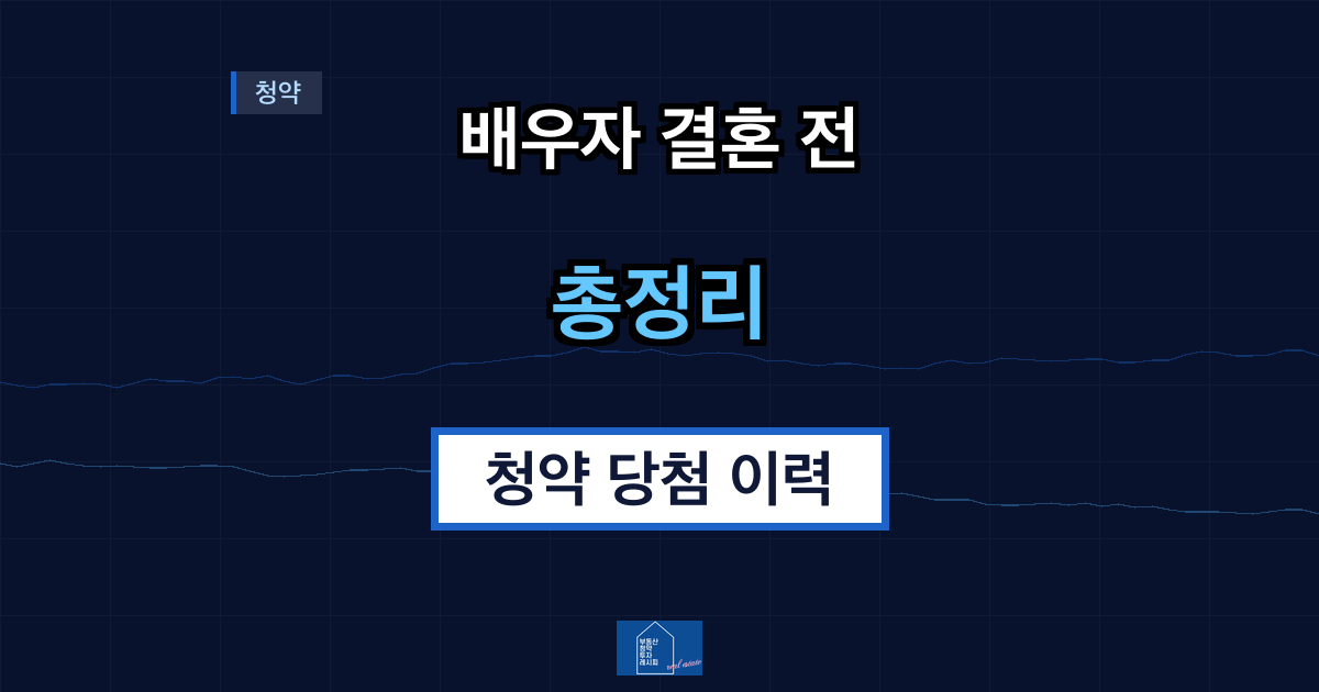 배우자 결혼 전 청약 당첨 이력 2026 개편 후 영향 총정리