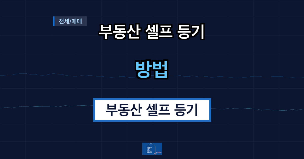 부동산 셀프 등기 하는 방법