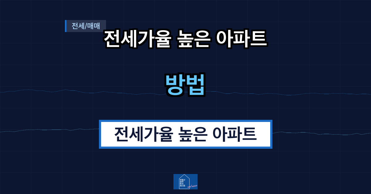 전세가율 높은 아파트 찾는 방법