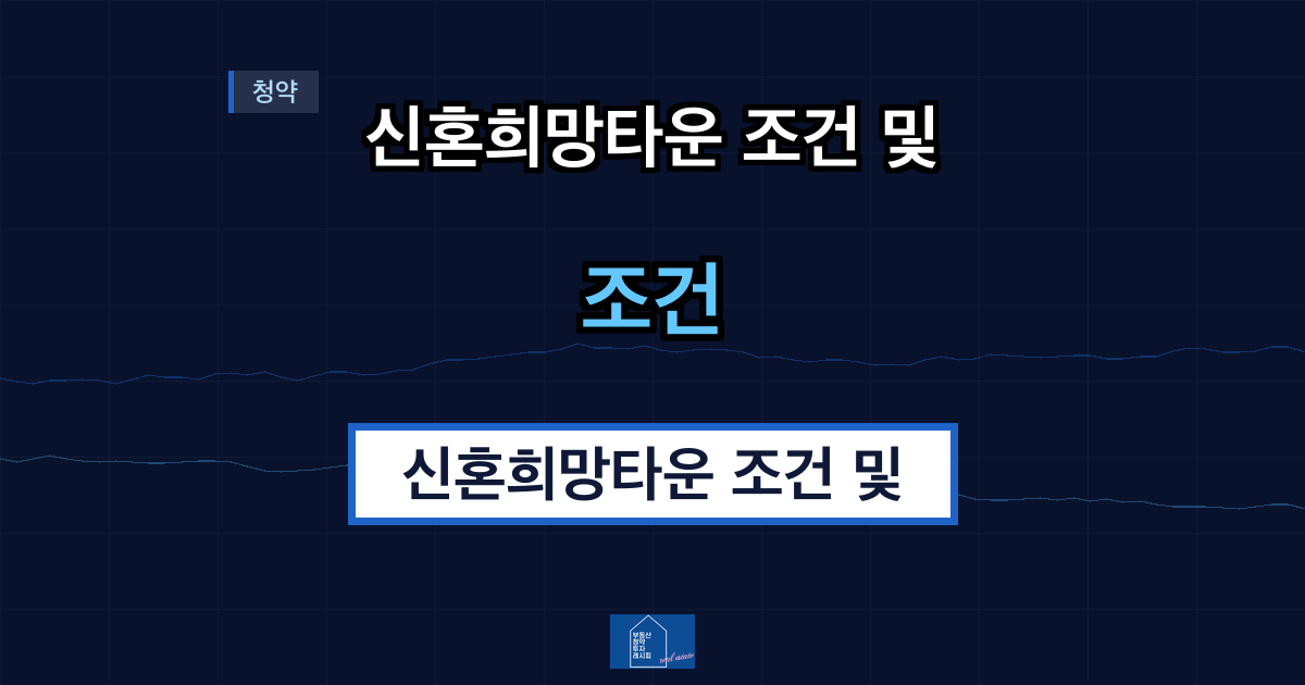 신혼희망타운 조건 및 선정 방식
