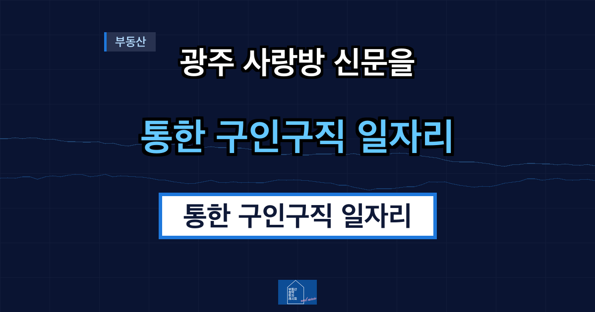 광주 사랑방 신문을 통한 구인구직 일자리 알아보기