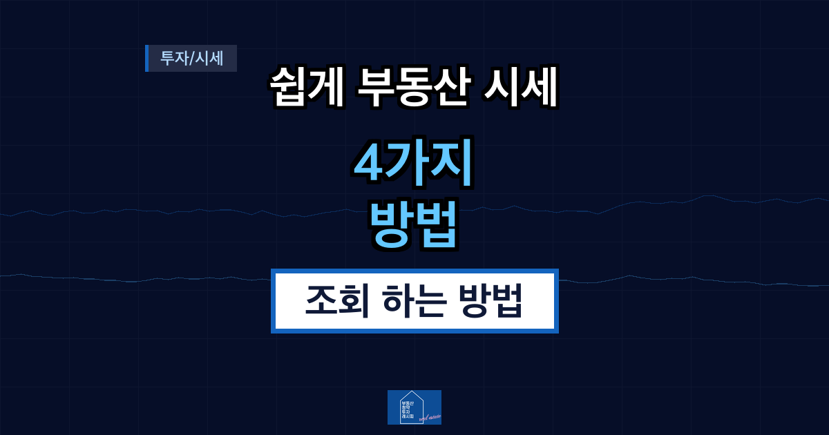 쉽게 부동산 시세 조회 하는 방법 4가지