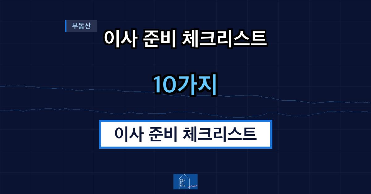 이사 준비 체크리스트 10가지